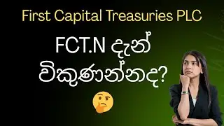 🤔 FCT.N: දැන් විකුණන්නද?: Sinhala: Colombo stock market