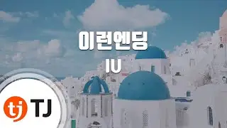[TJ노래방 / 멜로디제거] 이런엔딩 - IU / TJ Karaoke