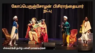 GMTS 2022 - Koperuncholan Pisiranthaiyar Friendship Skit