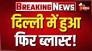 Breaking News: दिल्ली में हुआ फिर ब्लास्ट! Mahipalpur | Radisson Hotel | Delhi Car Blast | Red Fort