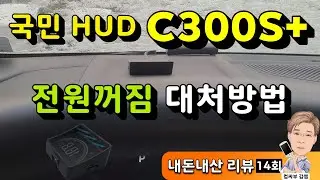 국민 HUD, C300S+ 전원 꺼짐 대처방법