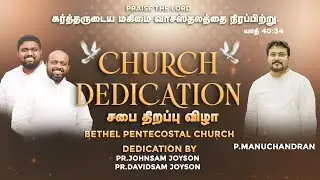 CHURCH DEDICATION SERVICE | JOHNSAM JOYSON | DAVIDSAM JOYSON | MANU CHANDRAN | BPC | NANGUNERI