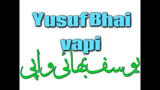 Yusuf bhai vapi| Yusuf vapi baat cheet| sahi aqeeda|Darul uloom|دارالعلوم دیوبند