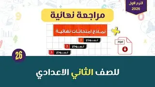 مراجعة نهائية | حل 3 نماذج امتحانات نهائية من المعاصر للصف الثاني الاعدادي الترم الاول 2026