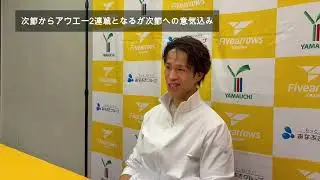 【1/25(日)vs徳島ガンバロウズ】籔内幸樹HC 記者会見