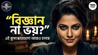 বিজ্ঞান না ভয়? 😳 এই কুসংস্কারগুলো শুনলে হাসবে কিন্তু চুপ হয়ে যাবে | Bangla Podcast Part 2