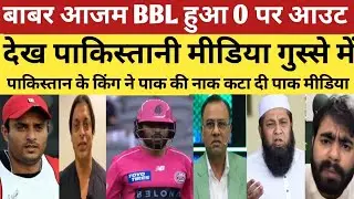 Pak media crying on BABAR Azam flop in BBL today | Pak Media React 