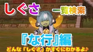 【ドラクエ１０】ドワ子のしぐさ検索　な行編