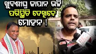 ପଲ୍ୟୁସନ୍ ନାଁ ରେ ଲୁଟି ଜନ ବିରୋଧି ହେଲେ ସରକାର ! ମନ୍ତ୍ରୀ କାହିଁ କଲେ ବିଜେଡ଼ି ରଙ୍ଗର Sticker?