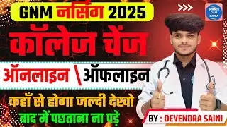 RAJASTHAN GNM NURSING COLLEGE CHANGE KAISE KARAYE GNM 2ND LIST JARI 2025-26 1ST ROUND PRIVATE LIST#3