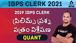 IBPS CLERK | QUANT | 2019 PREVIOUS IBPS CLERK PRELIMS PAPER EXPLANATION | ADDA247 Telugu