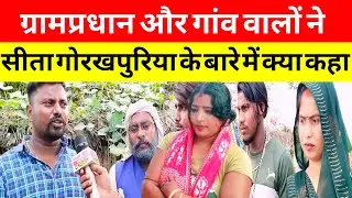 ग्रामप्रधान और गांव वालों ने क्या कहा सीता गोरखपुरिया के बारे में?