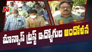 Mansas Trust Employees Protest for Salaries | జీతాల కోసం మాన్సాస్ ట్రస్ట్ ఉద్యోగుల ఆందోళన | NTV