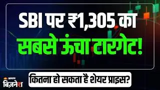 SBI Share Price: SBI पर ₹1,305 का सबसे ऊंचा टारगेट! कितना हो सकता है शेयर प्राइस? देखें पूरी खबर