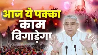 आज ये पक्का काम बिगड़ेगा, ध्यान से सुन लो इस सत्संग को🔥| #santrampaljimaharaj  #guruisgod
