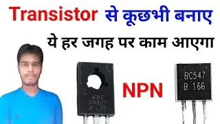 Transistor D882 To BC 547 कैसे काम करता है जाने | कूछभी बना सकते हैं | ये जानकारी आपको होना चाहिए