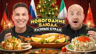 Масленников Ест Новогодние Блюда Разных Стран Мира Челлендж