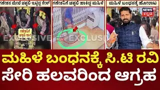 Ganesha Idol Insulted In Hassan | ಸ್ಥಳಕ್ಕೆ ಬಿಜೆಪಿ ಶಾಸಕ ಸುರೇಶ್, ಸಿ.ಟಿ ರವಿ ಆಗಮನ
