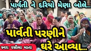 દરીયા નું પ્રાગટ્ય || પાર્વતી પરણી ને ઘેર આવ્યા || નીચે લખેલું છે કિર્તન || રસીલા માતા ગણેશા કિર્તન 