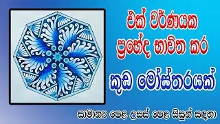 එක් වර්ණයක ප්‍රභේද භාවිතා කරමින් කුඩ මෝස්තරයක් ඇඳ වර්ණ කරමු | using one color umbrella pattern