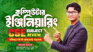 CSE Subject Review in Bangla | কম্পিউটার ইঞ্জিনিয়ারিং সাবজেক্ট রিভিউ । Computer Subject Review