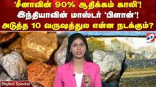 'சீனாவின் 90% ஆதிக்கம் காலி'! இந்தியாவின் 'மாஸ்டர் பிளான்'! அடுத்த 10 வருஷத்துல என்ன நடக்கும்?