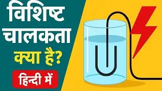 Specific conductance (विशिष्ट चालकता)|animation simple explain