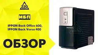 Обзор: Источники бесперебойного питания IPPON Back Office 600 и Back Verso 400