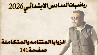 السادس الابتدائي/الزوايا المتتامه والمتكاملة صفحة 141