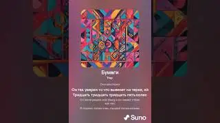 Baby Melo - Бумаги (AI)