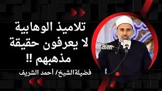 تلاميذ الوهابية لا يعرفون حقيقة مذهبهم !