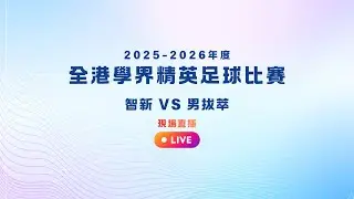 【UT League全力支持】2025-2026 三哥全港學界精英足球賽(次輪賽事) - 智新 vs 男拔萃 (現場直播)