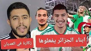 فوز المنتخب الجزائري/ تألق حيماد عبدلي و ابراهيم مازا / الجزائريين يصنعو الحدث في المغرب  🇩🇿🔥
