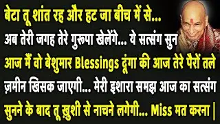 बेटा ये सुन आज तेरे घर का हर सदस्य सुखी हो जायेगा बीमारी मुक्त हो जायेगा | Guruji Satsang