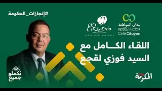 اللقاء الكامل مع السيد فوزي لقجع في إطار  ''حوارات المواطنة