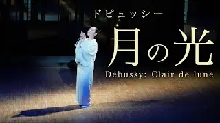 【日本舞踊】「月の光」Debussy:Clair de lune