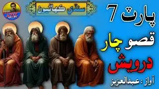 Chaar Darvaish Qiso Part 7 🔥 Sindhi Kahani Stories Kahaniyan Story by Abdulaziz