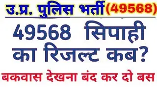 UP POLICE 2019 49568 RESULT DATE या मजाक | Up Police 49568 result date | vacancy guruji