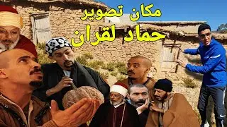 مكان تصوير حماد لقران 😍 بغيت ندخل لدار حماد لقران ولكن..😳 | film tachlhit Vlog