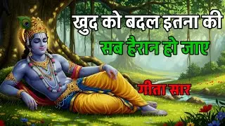 ख़ुद को बदल इतना कि सब हैरान हो जाएँ |KrishnaMotivation Speech |Geeta Saar |#krishnamotivation