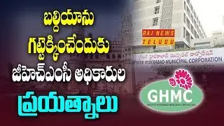 GHMC Taking Stiff Challenges against Property Tax to Save Baldia || Raj News
