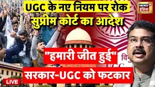 UGC Protest Live: छात्रों की हुई जीत | UGC Equity Regulations | Supreme Court | Hindu |General Caste