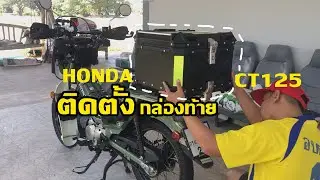 ติดตั้งกล่องท้ายมอเตอร์ไซค์ สำหรับ honda CT125