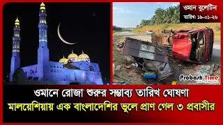 ওমান থেকে এলো গুরুত্বপূর্ণ ঘোষণা | Oman | Ramadan | Viran News | BNP | Malaysia | Probash Time