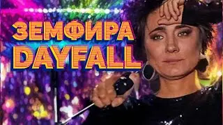 Земфира - Dayfall (Telomic cover)