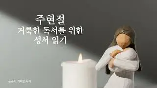 [윤슬의 거룩한 독서] 2026년 1월 12일 거룩한 독서를 위한 성서 읽기