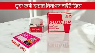 BSTI Approved Night Cream  ক্ষতি ছাড়া ফর্সা হওয়ার নাইট ক্রিম Glutajen night cream