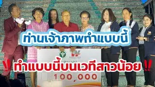 ท่านเจ้าภาพ ทำแบบนี้บนเวทีเลยเหรอ? #อุ๋งอิ๋งเพชรบ้านแพง 