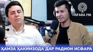 Барномаи «Навои Дил» Бо хамрохии Хамза Хакимзода дар Радиои Исфара