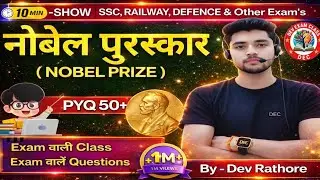 🏅नोबेल पुरस्कार (Nobel Prize) सम्पूर्ण जानकारी  GK for All Exams नोबेल पुरस्कार से जुड़े सभी प्रश्न 